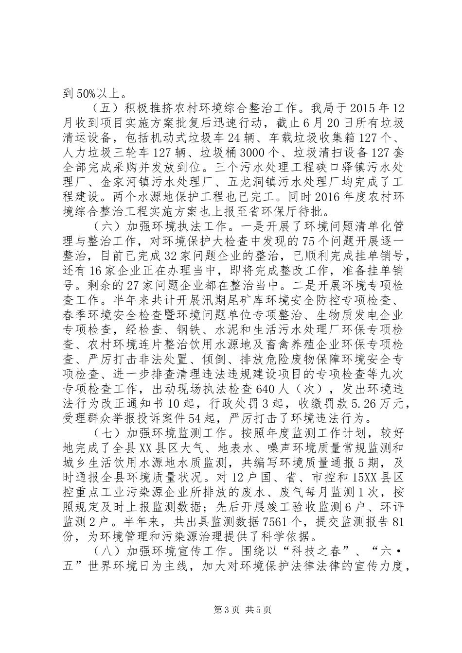 县环境保护局XX年上半年工作总结_第3页
