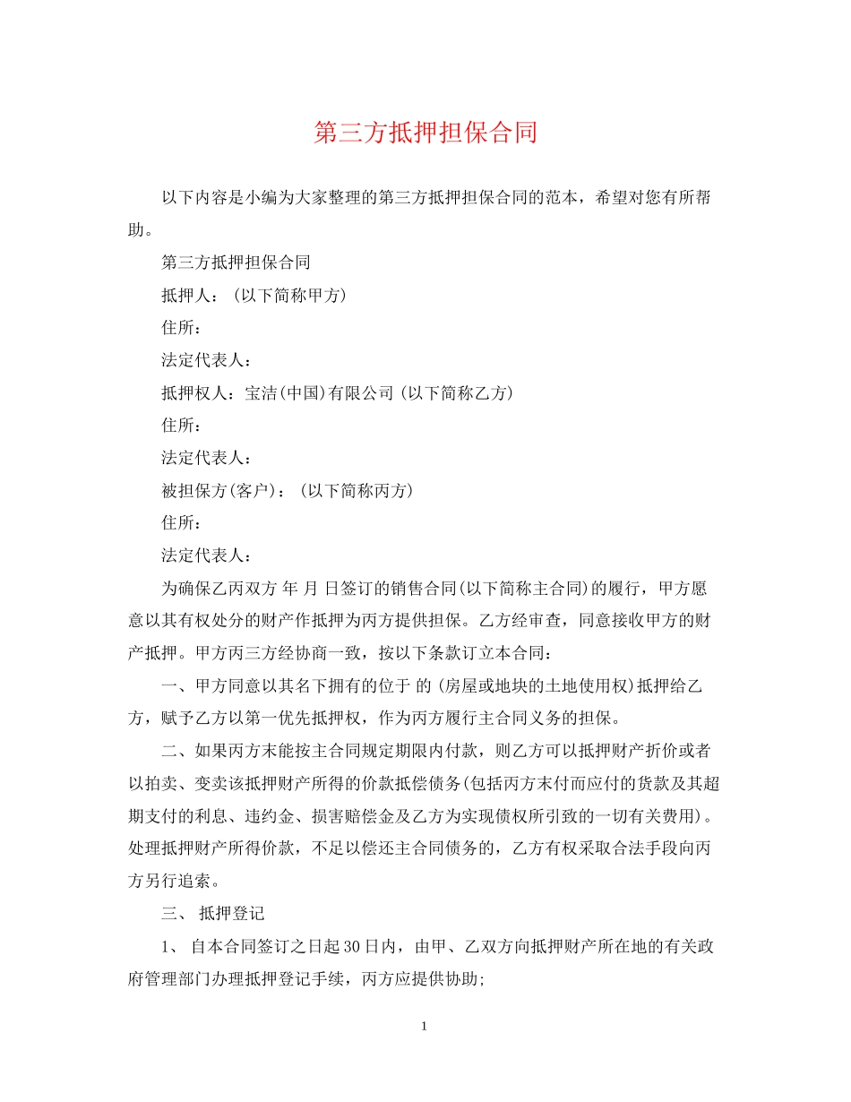第三方抵押担保合同_第1页