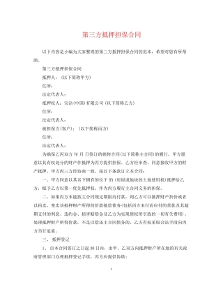 第三方抵押担保合同