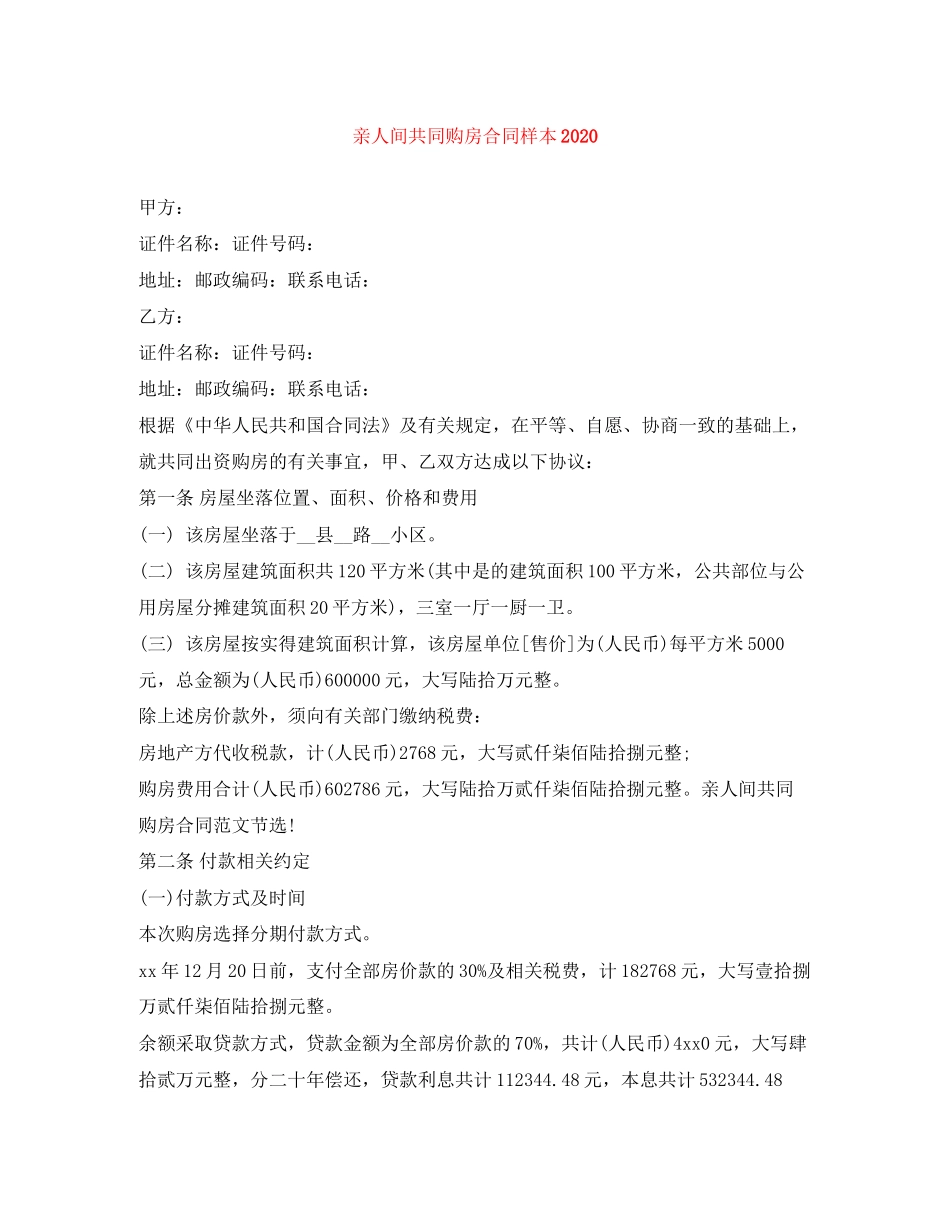 亲人间共同购房合同样本_第1页