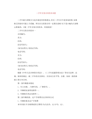 二手车交易合同范本3篇