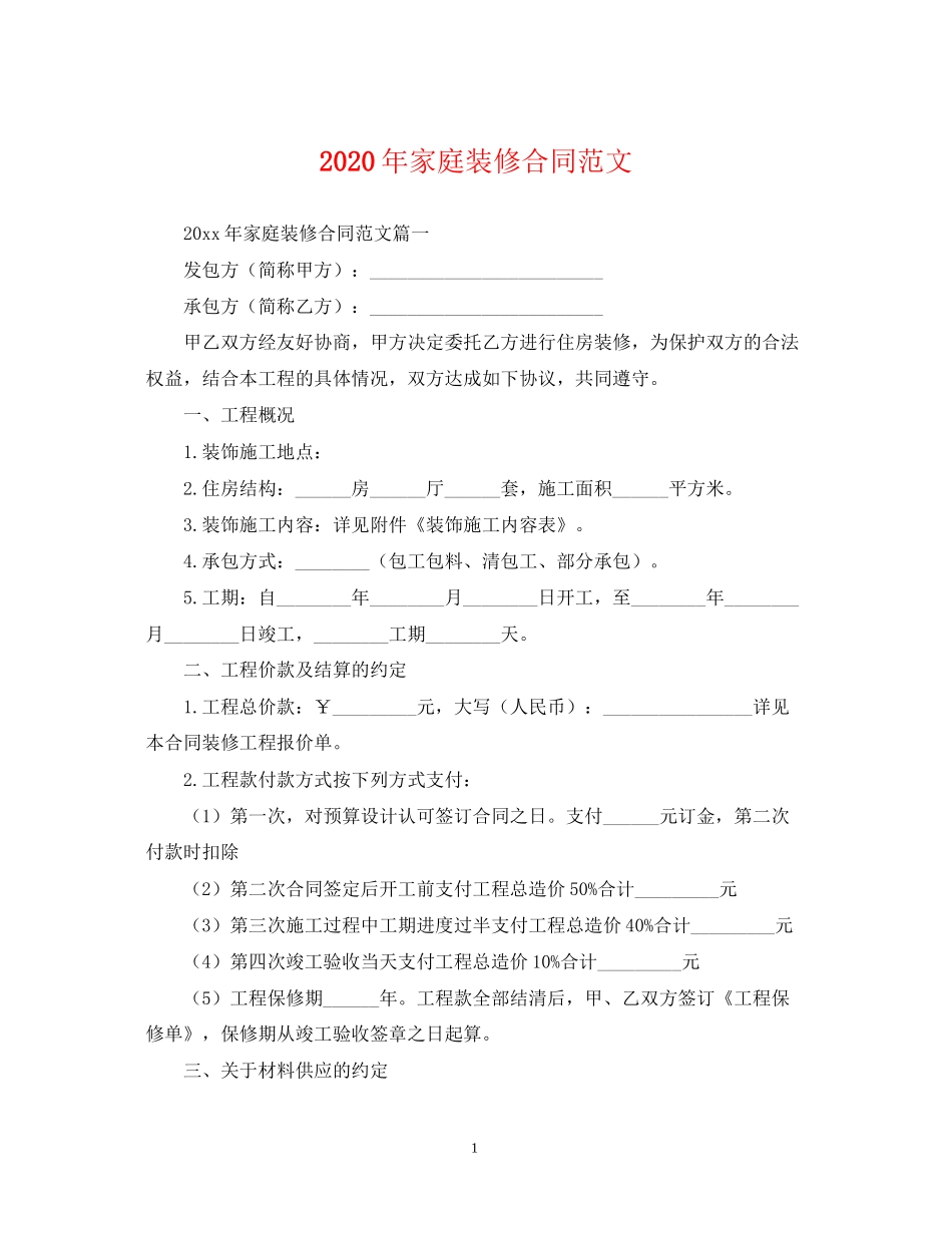 年家庭装修合同范文2_第1页