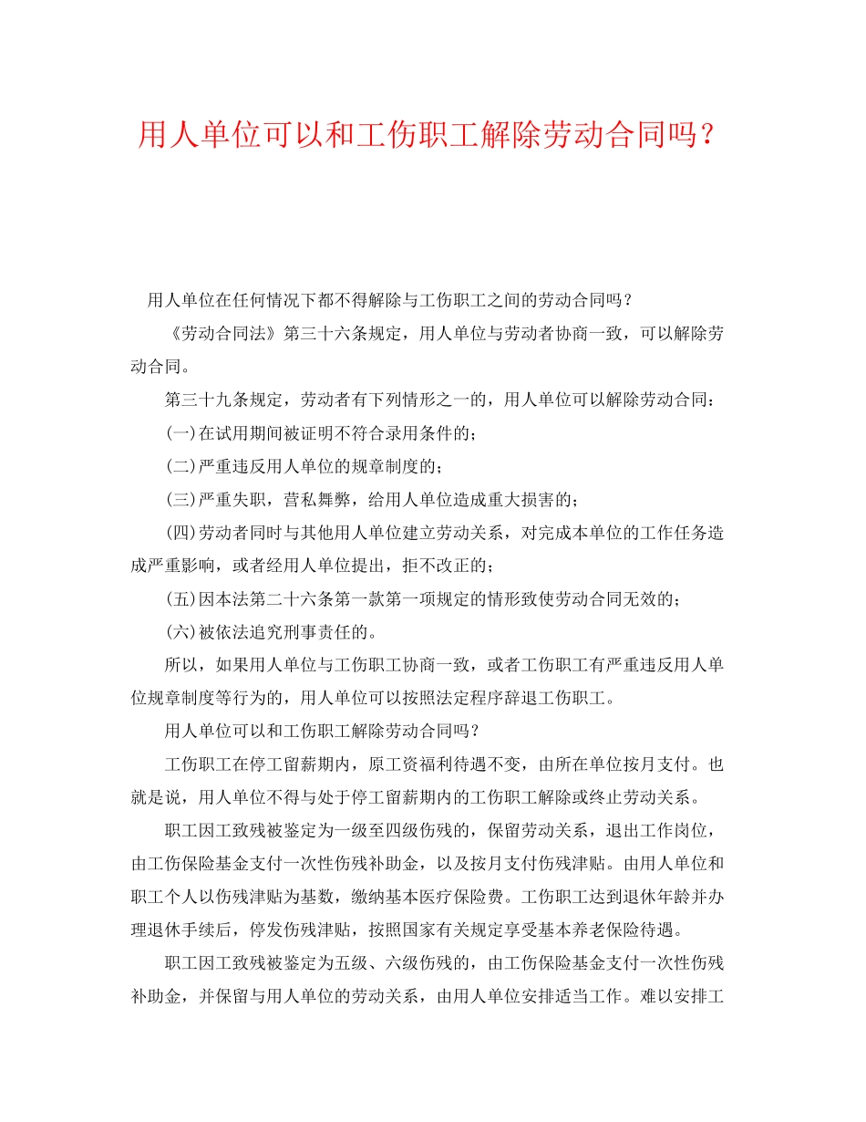 《工伤保险》之用人单位可以和工伤职工解除劳动合同吗？_第1页