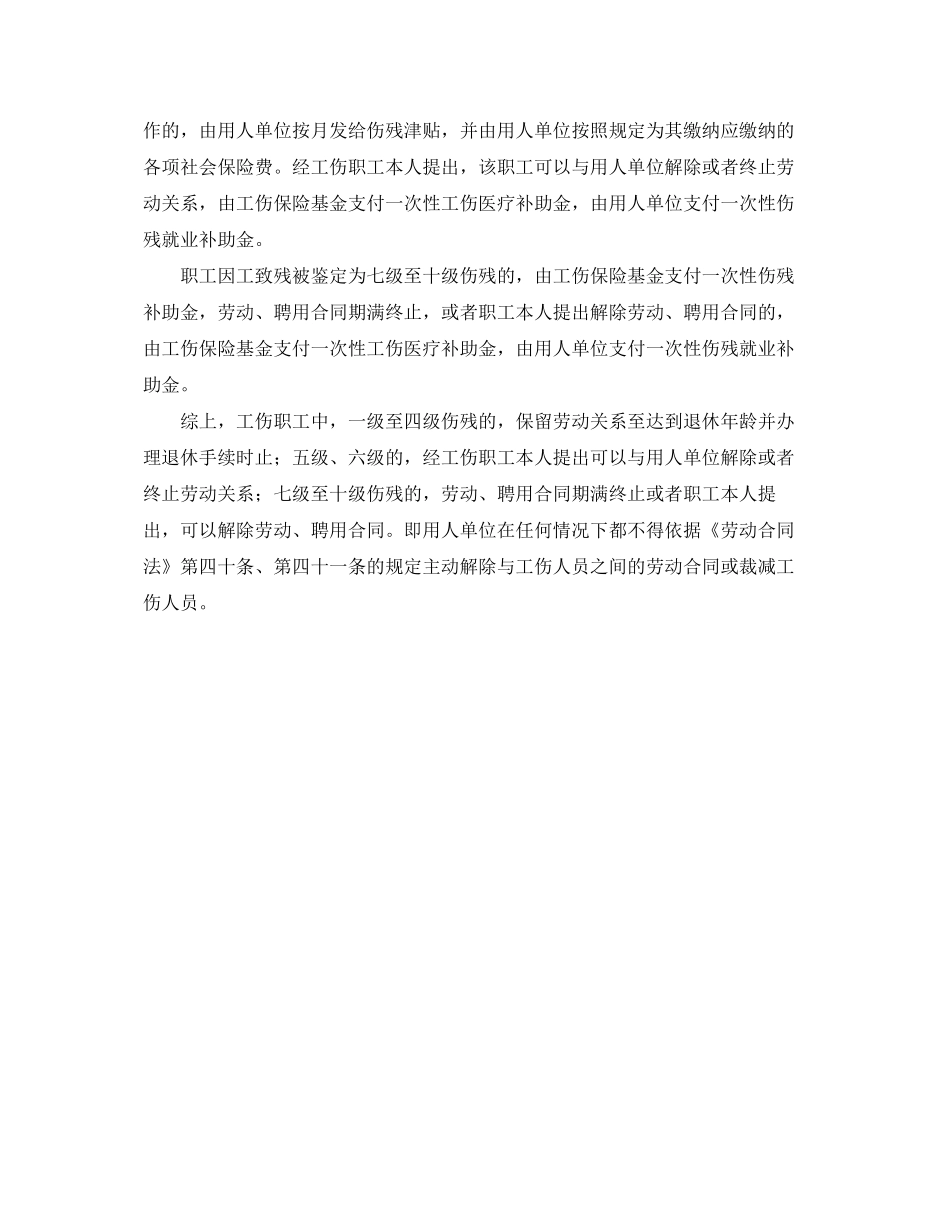 《工伤保险》之用人单位可以和工伤职工解除劳动合同吗？_第2页