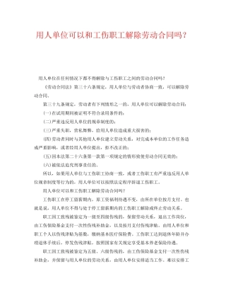 《工伤保险》之用人单位可以和工伤职工解除劳动合同吗？
