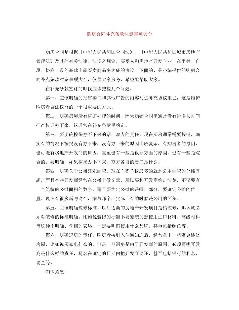购房合同补充条款注意事项大全_第1页