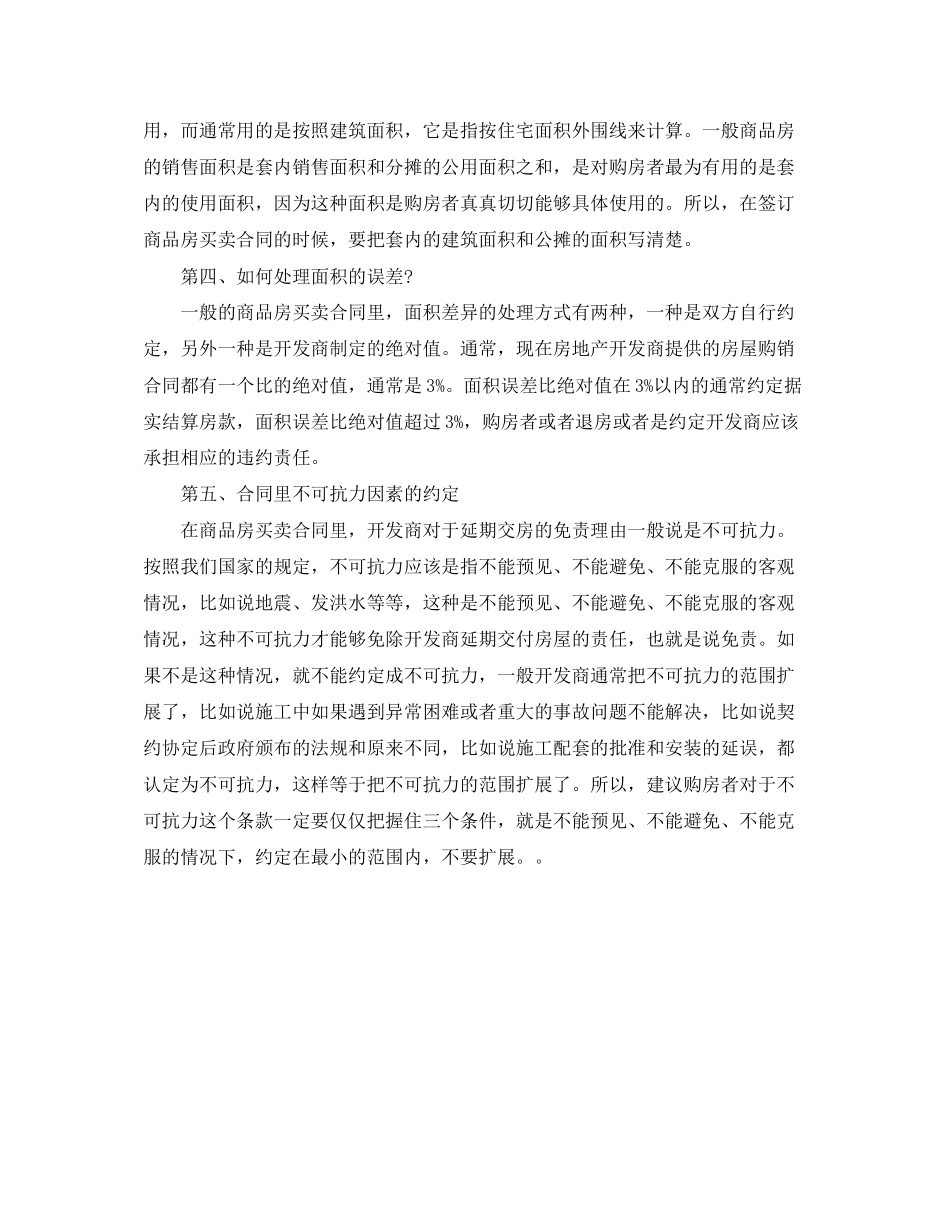 购房合同补充条款注意事项大全_第3页
