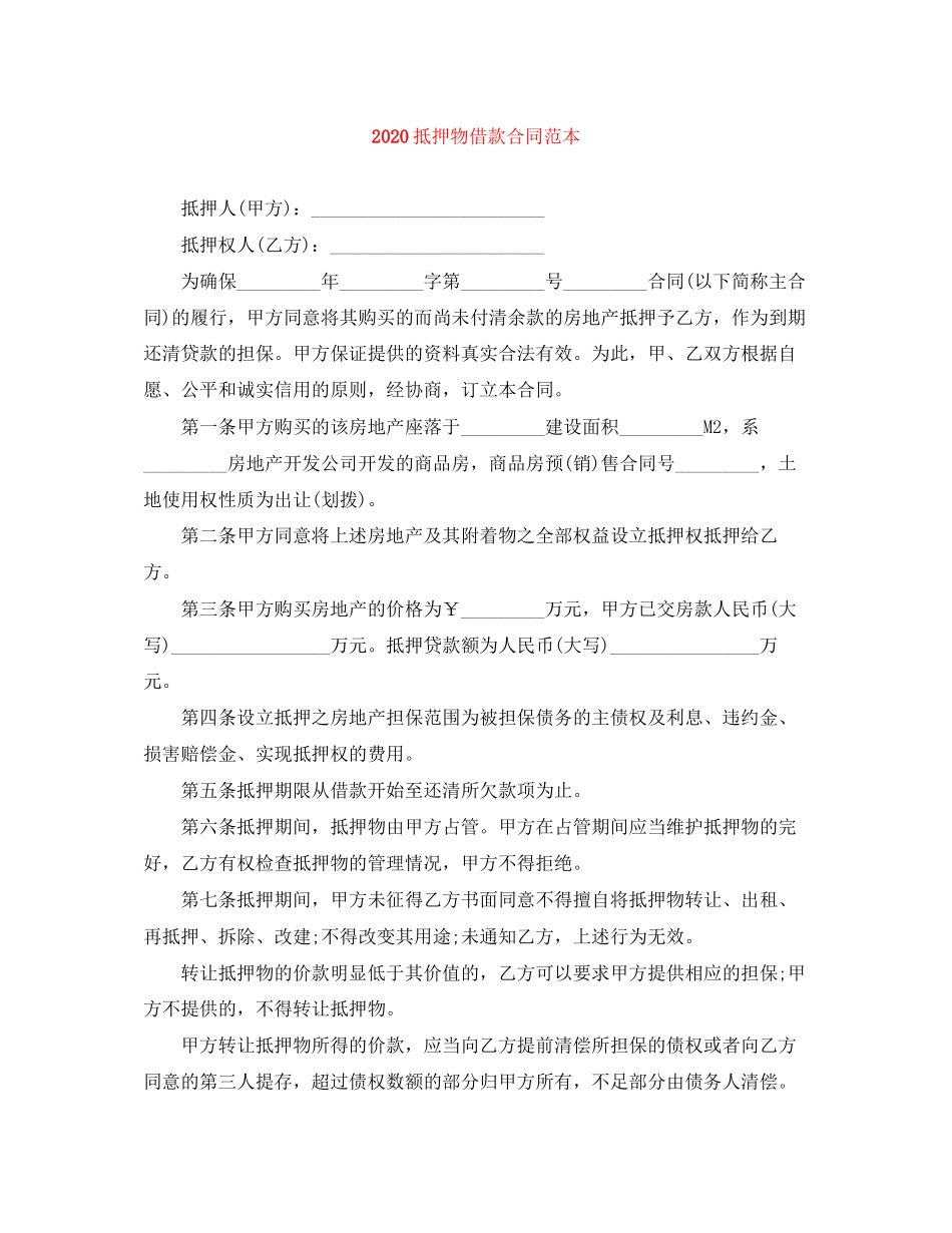 抵押物借款合同范本_第1页