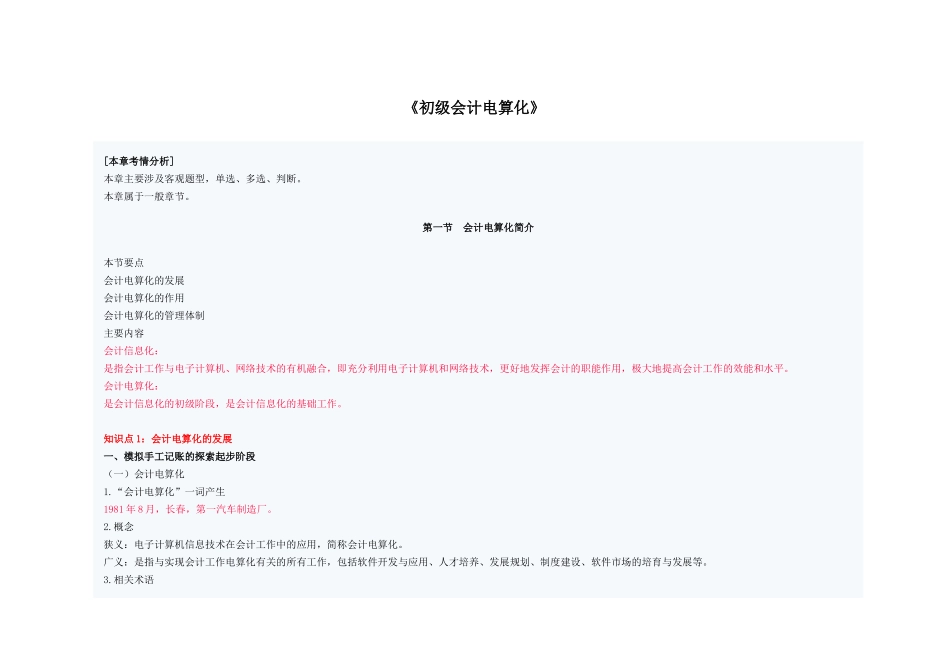 初级财务会计与电算化管理知识分析规划_第1页
