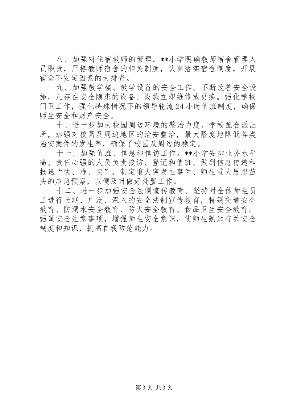 小学信访工作总结_第3页