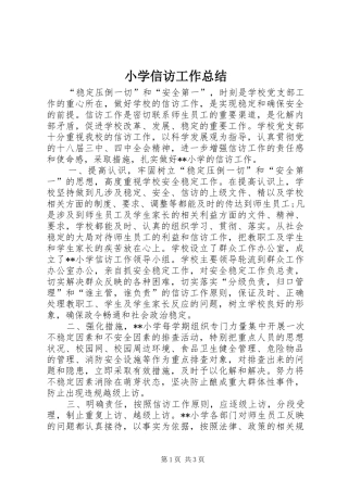 小学信访工作总结