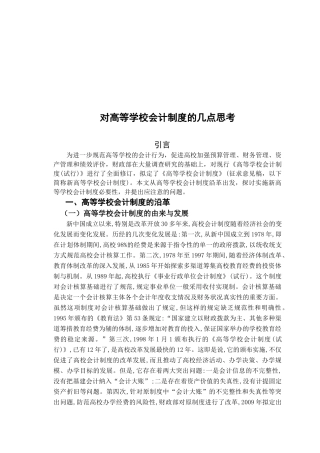 关于高等学校会计制度的几点思考