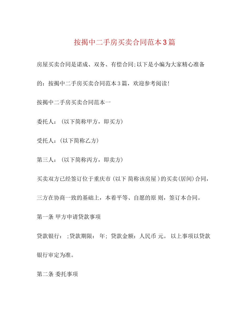 按揭中二手房买卖合同范本3篇2)_第1页