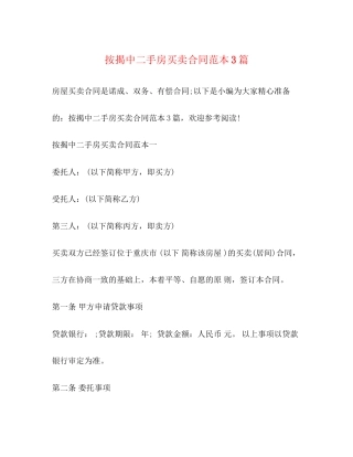 按揭中二手房买卖合同范本3篇2)