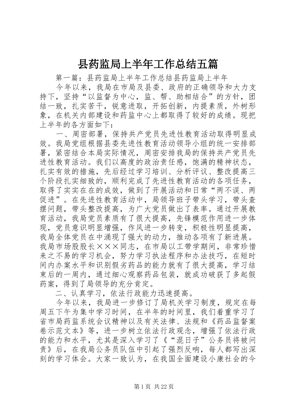 县药监局上半年工作总结五篇_第1页