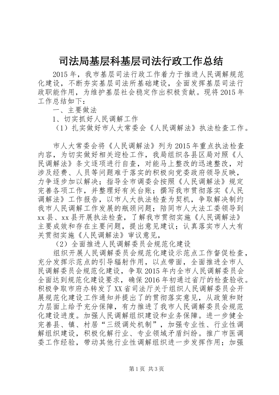 司法局基层科基层司法行政工作总结_第1页