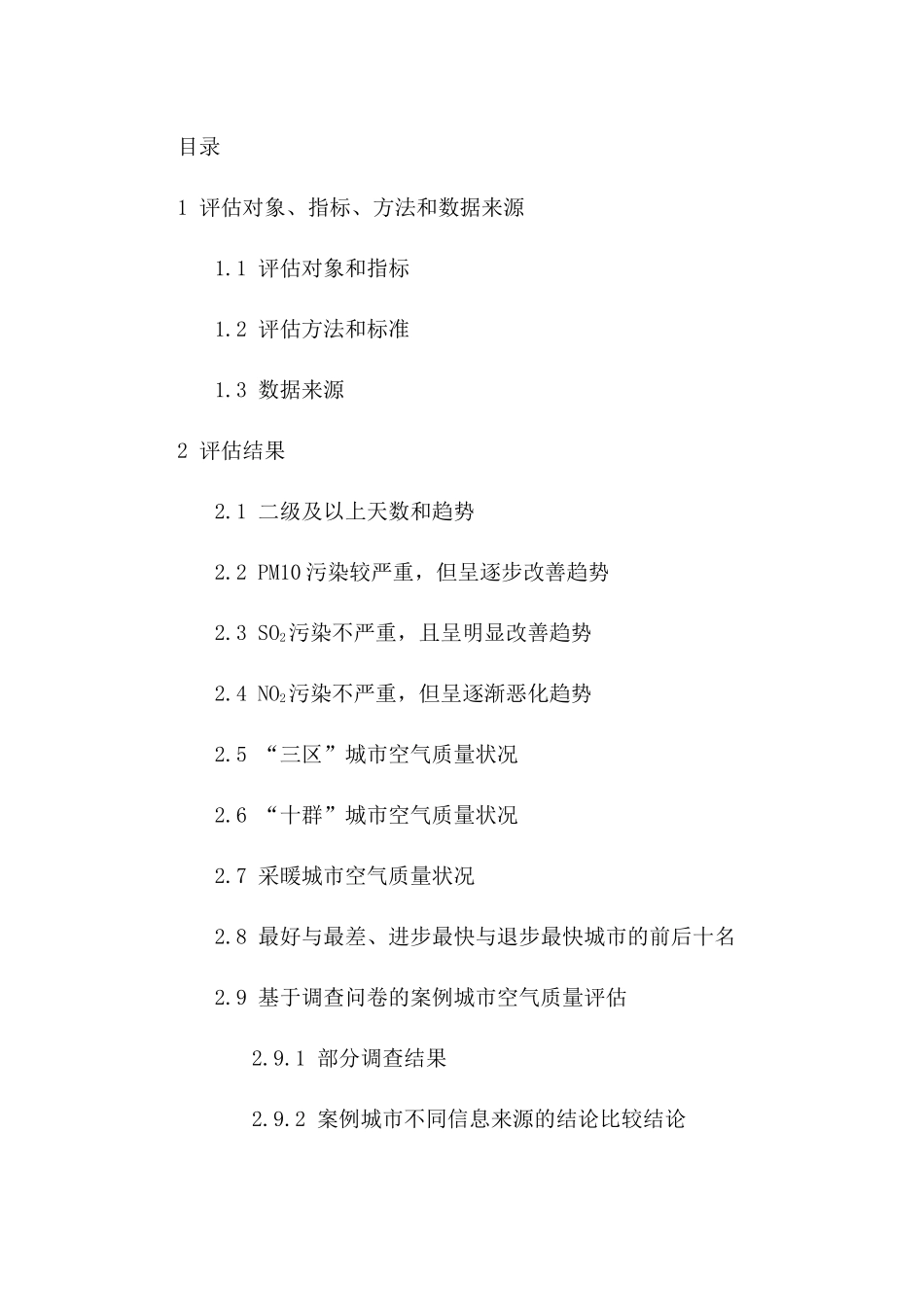 国内城市空气质量评估(全)-人大版_第3页