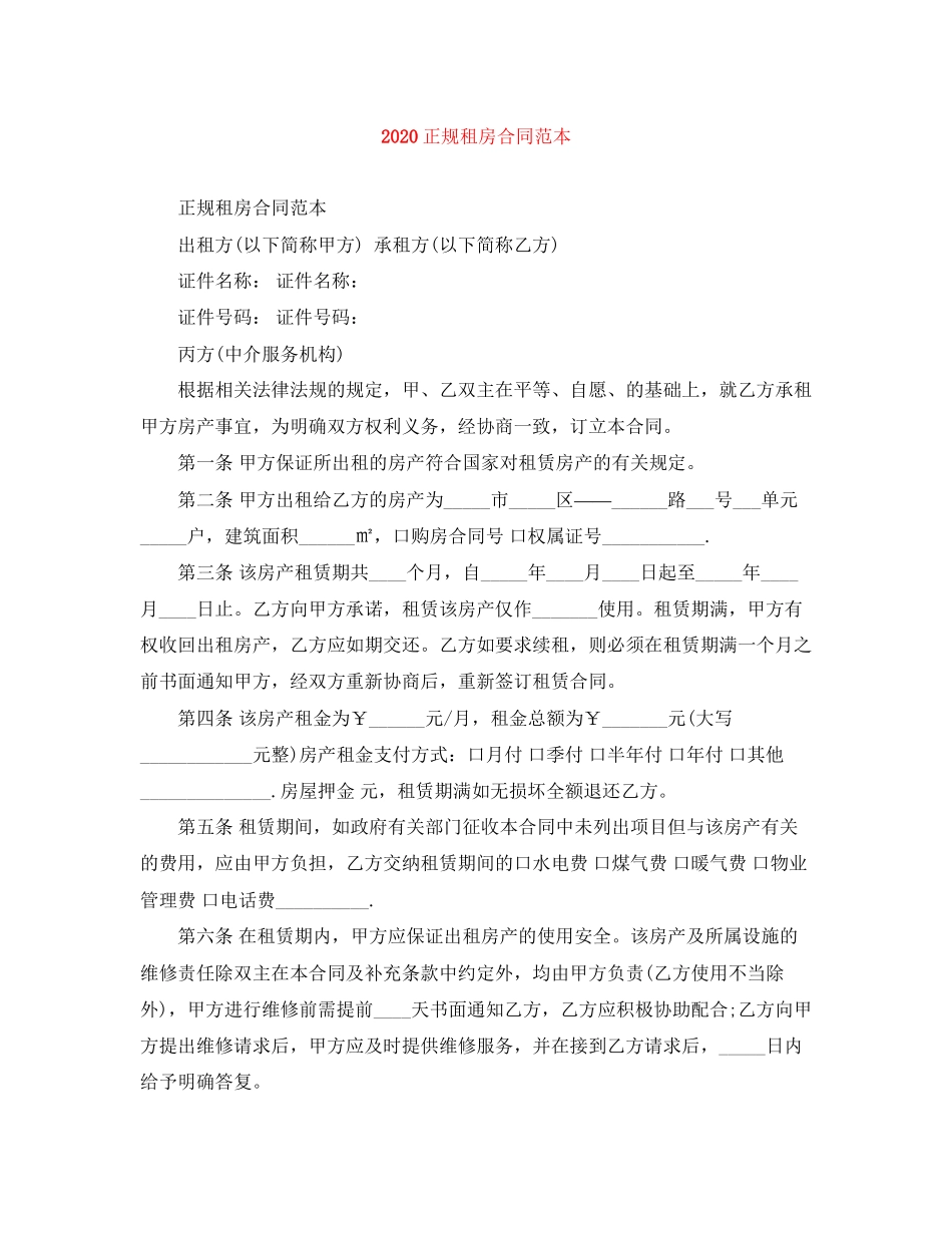 正规租房合同范本1)_第1页