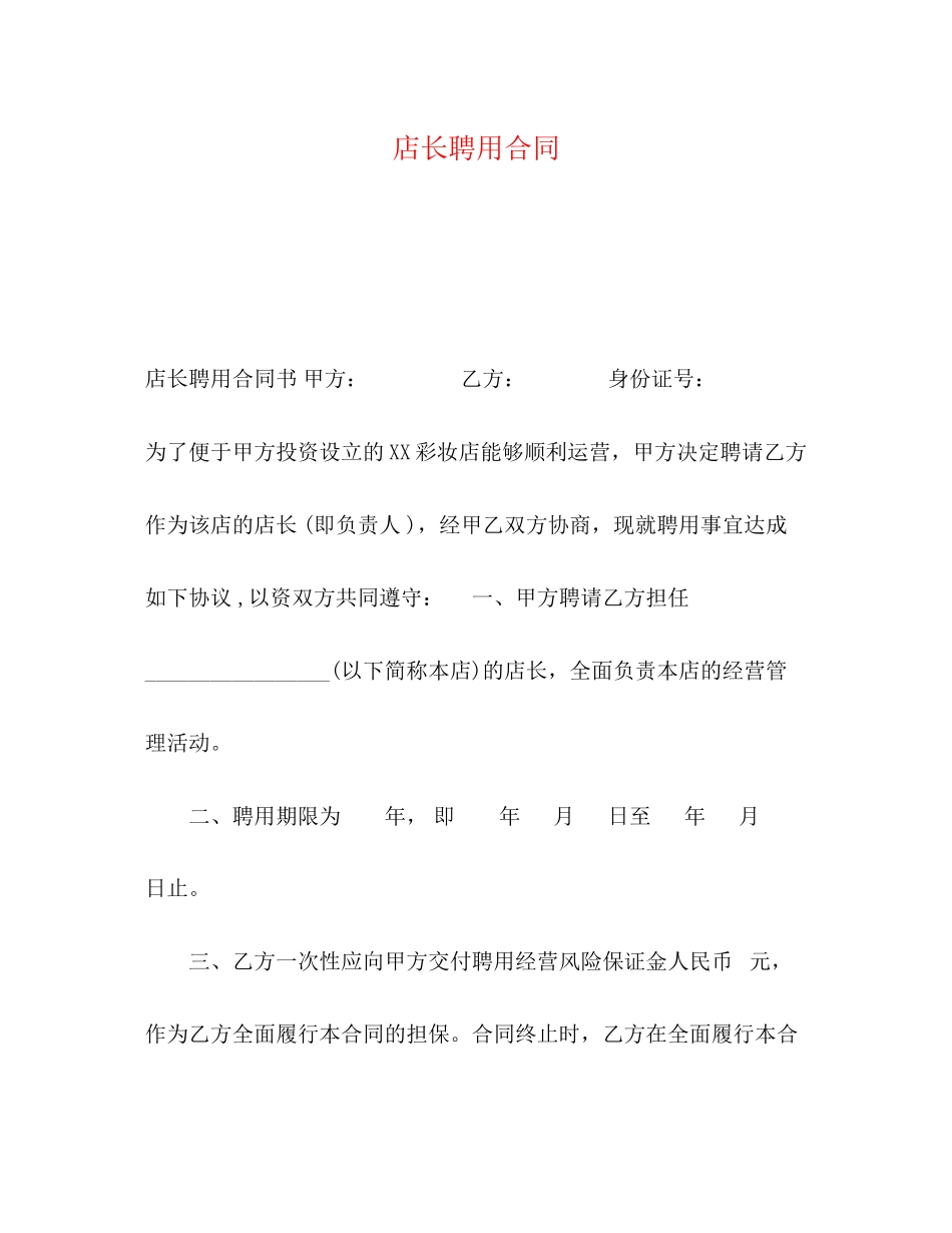 店长聘用合同_第1页