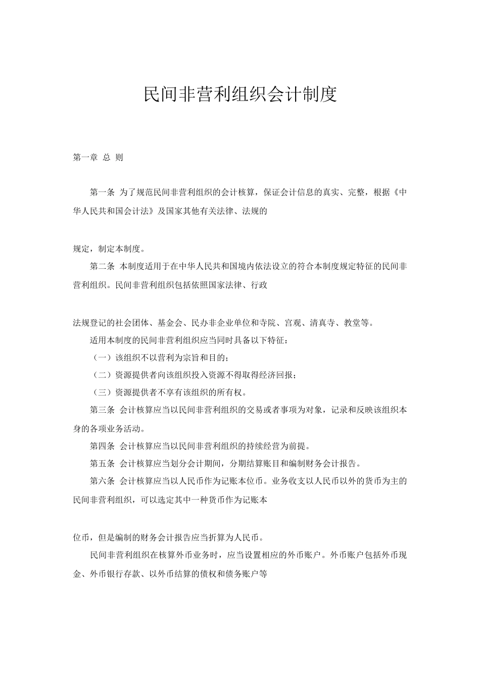 非营利组织财务会计制度_第1页