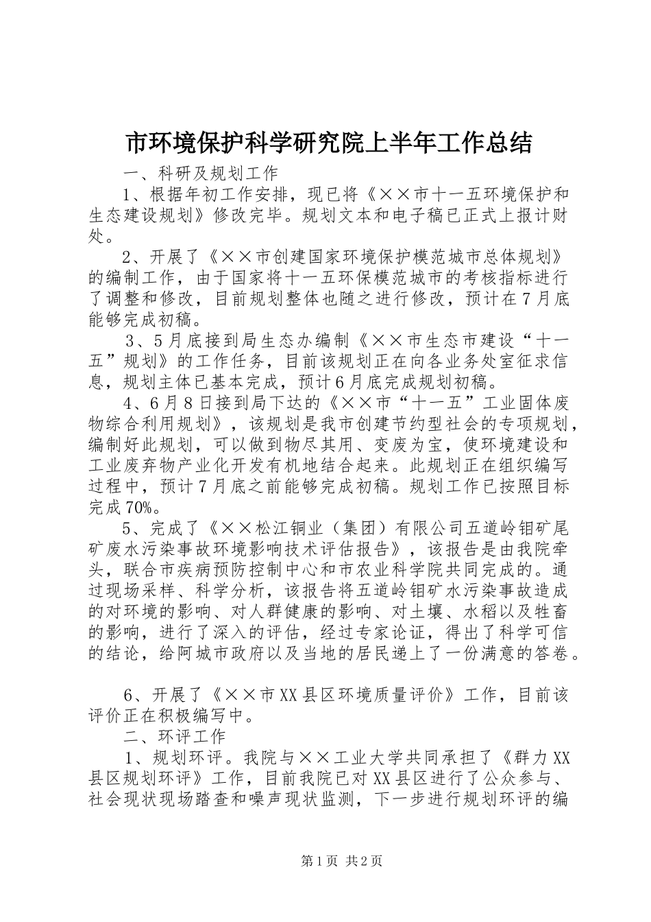 市环境保护科学研究院上半年工作总结_第1页