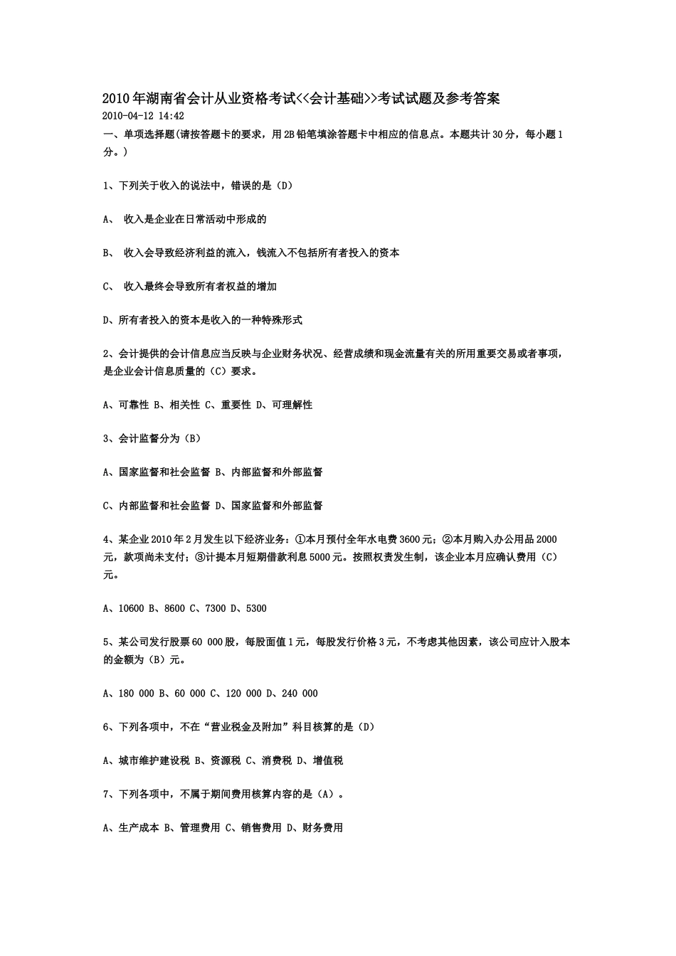 XXXX年会计从业资格考试《会计基础知识》试题及答案_第1页