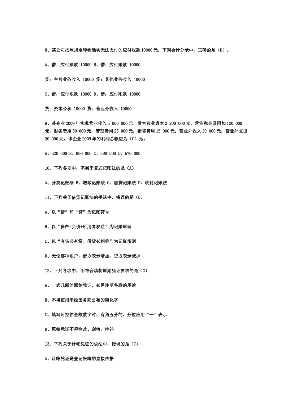 XXXX年会计从业资格考试《会计基础知识》试题及答案_第2页