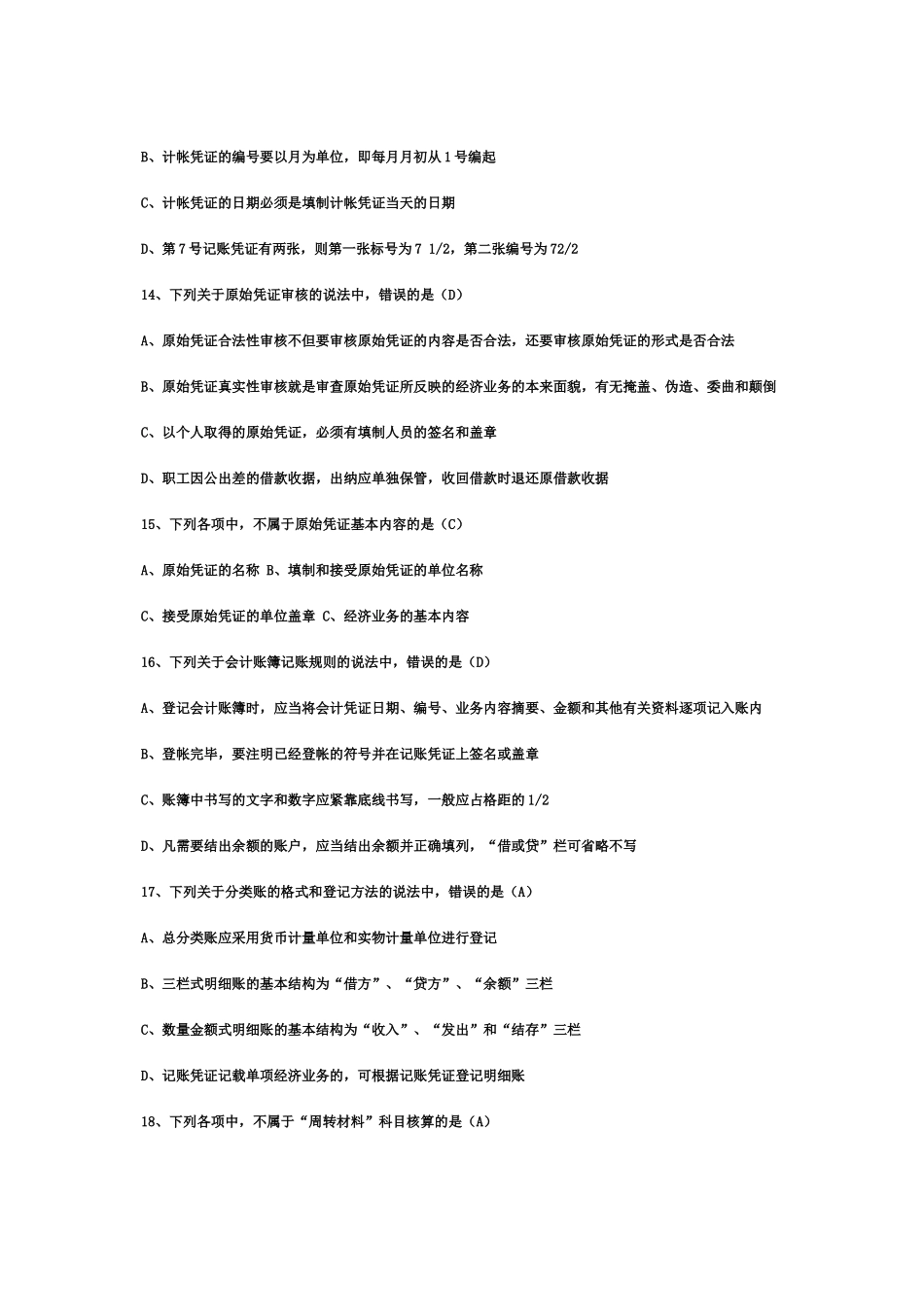 XXXX年会计从业资格考试《会计基础知识》试题及答案_第3页