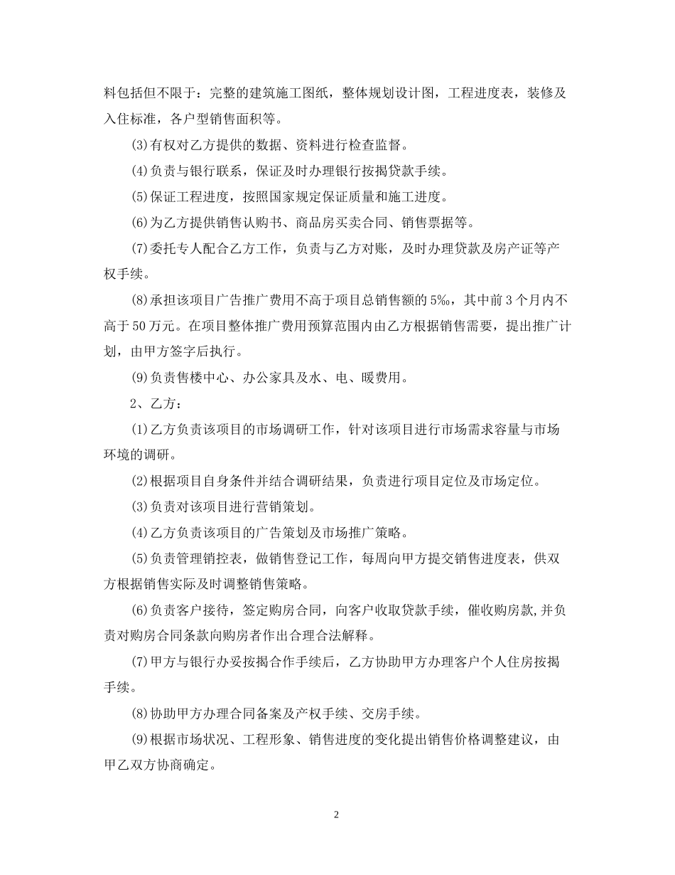 委托代理销售合同范本_第2页
