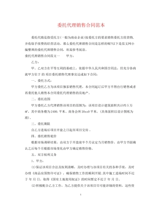 委托代理销售合同范本
