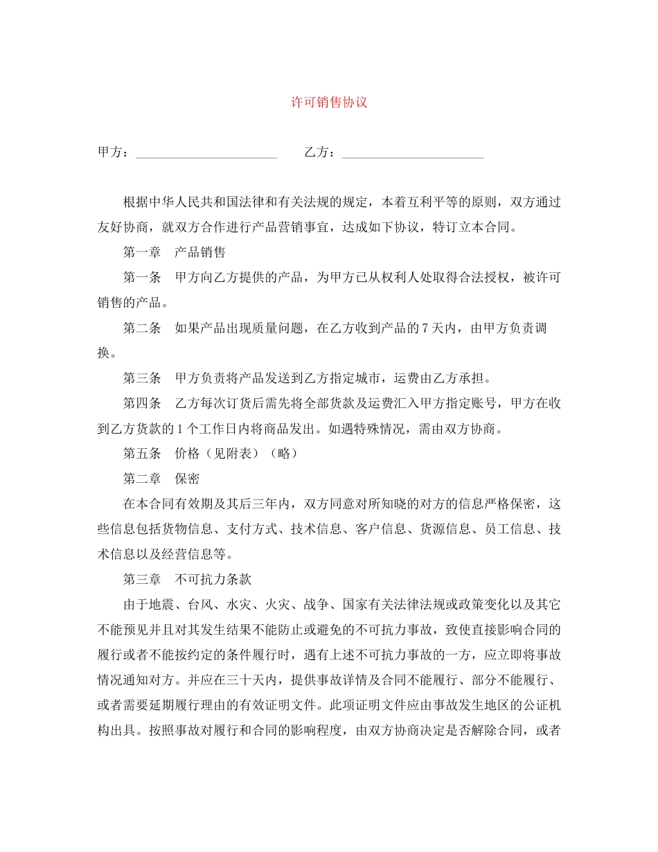 许可销售协议_第1页