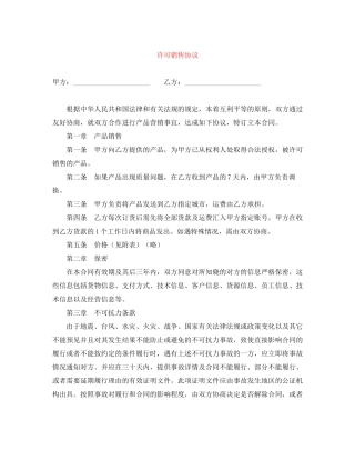 许可销售协议