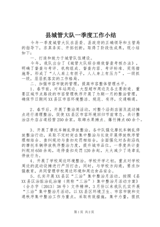 县城管大队一季度工作小结