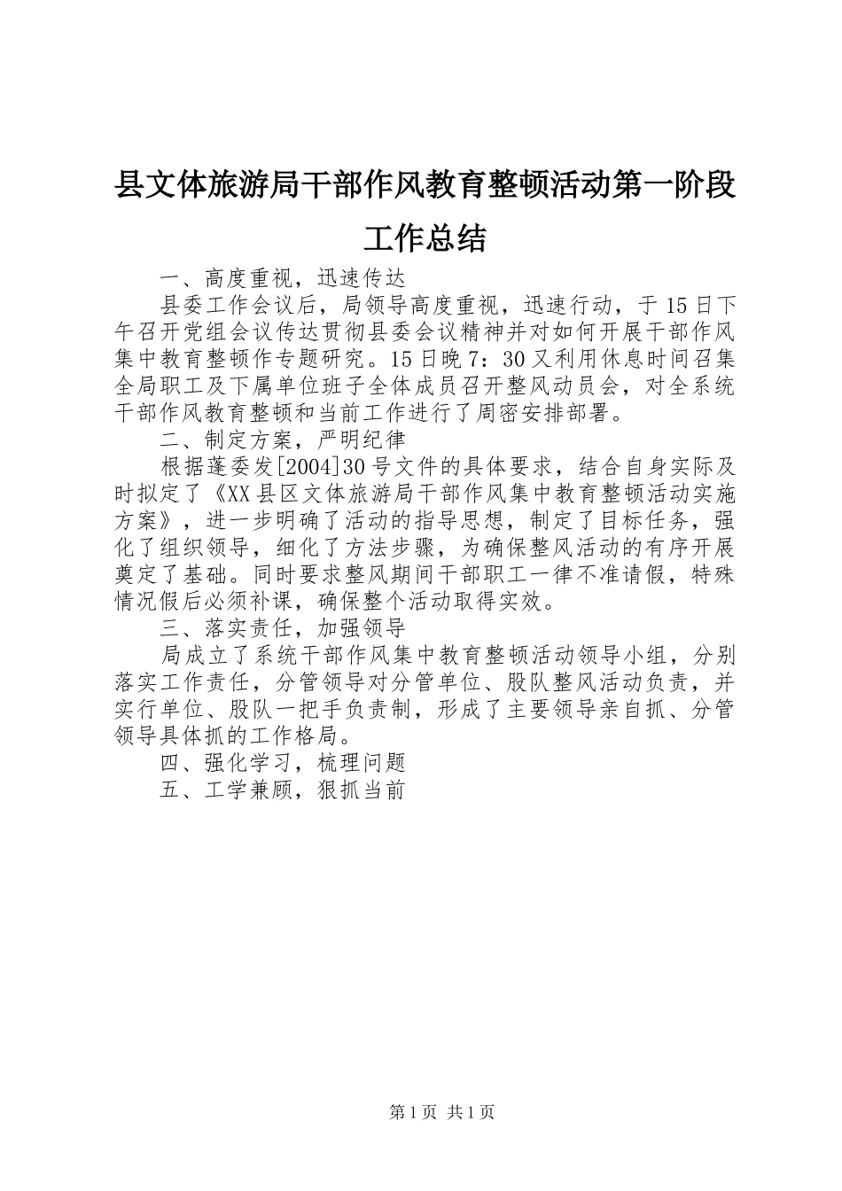 县文体旅游局干部作风教育整顿活动第一阶段工作总结_第1页