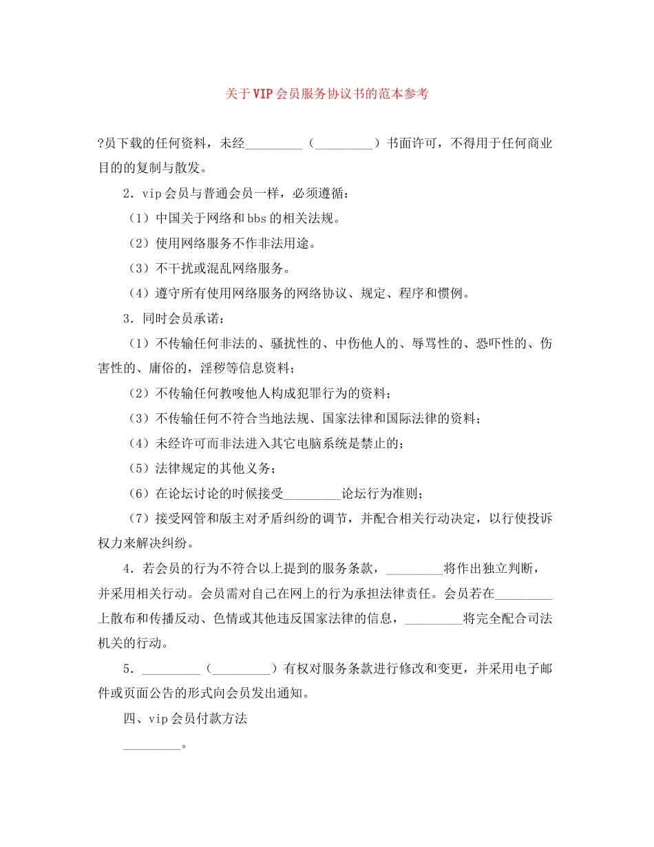 关于VIP会员服务协议书的范本参考_第1页
