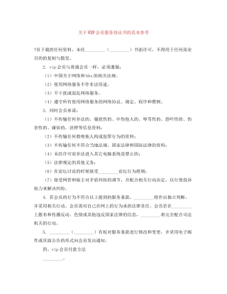 关于VIP会员服务协议书的范本参考