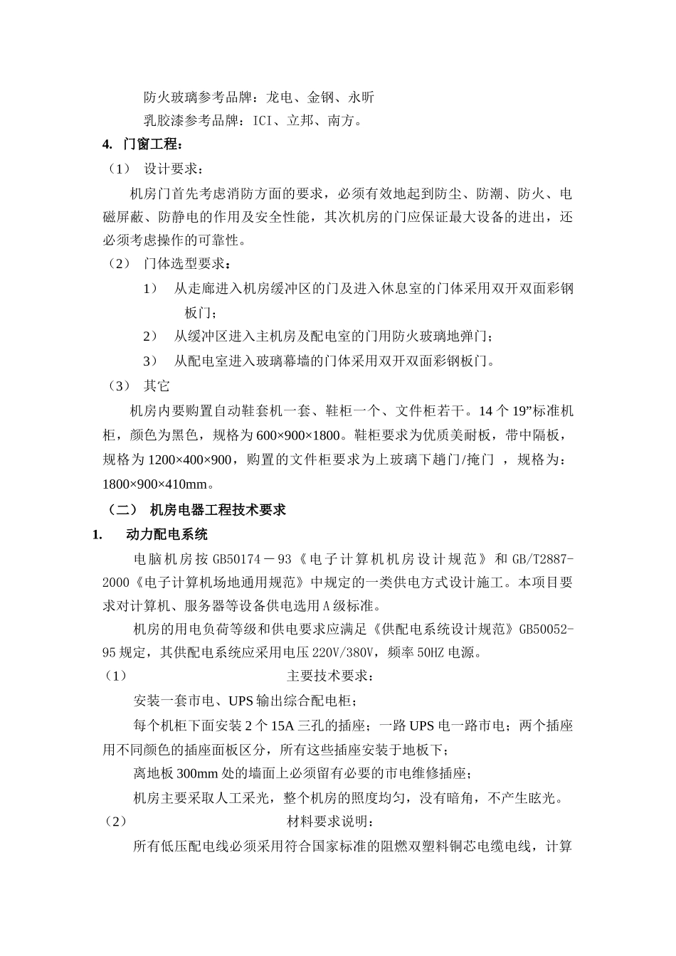 佛山市财政局电脑机房改造工程技术参数附件_第3页