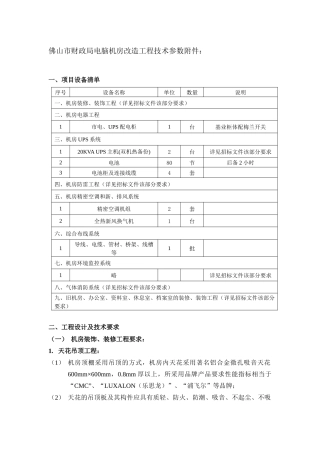 佛山市财政局电脑机房改造工程技术参数附件
