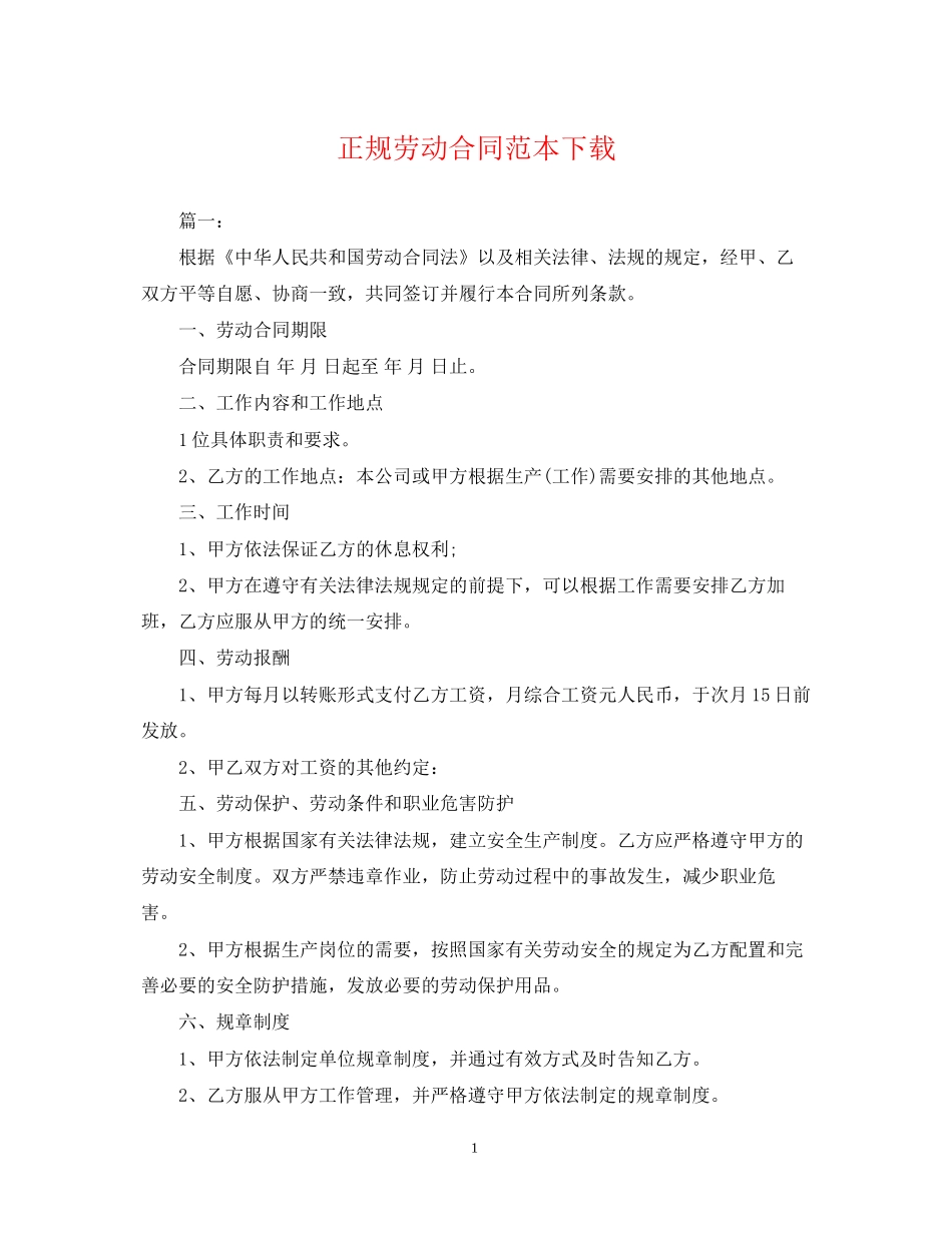 正规劳动合同范本下载_第1页