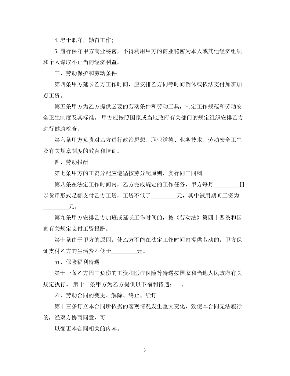 正规劳动合同范本下载_第3页