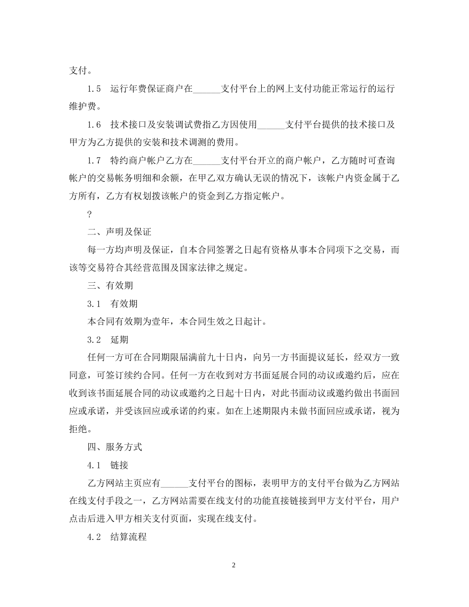 第三方支付合同范本_第2页