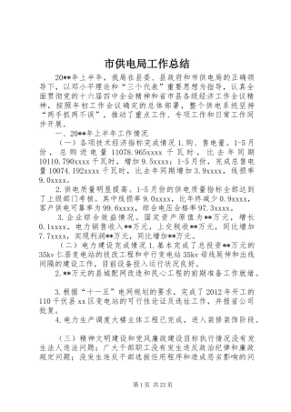市供电局工作总结
