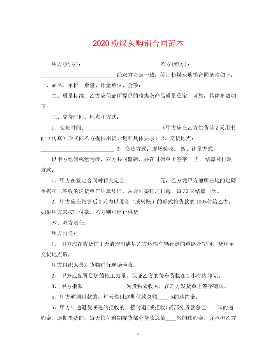 粉煤灰购销合同范本_第1页