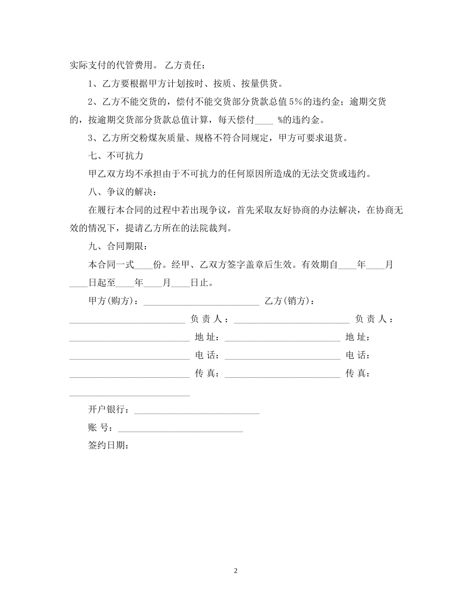 粉煤灰购销合同范本_第2页