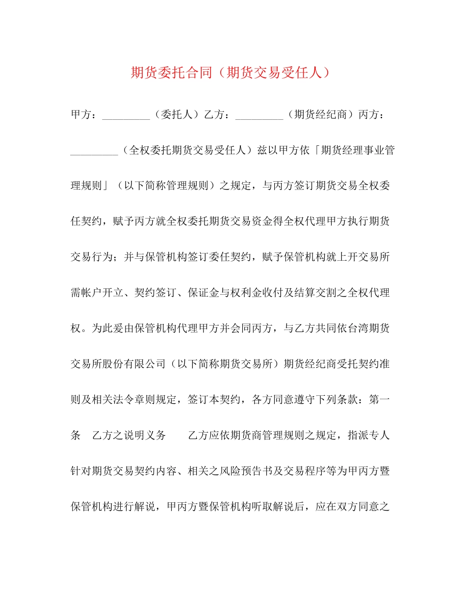 期货委托合同（期货交易受任人）_第1页
