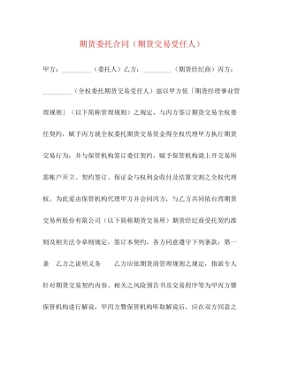 期货委托合同（期货交易受任人）