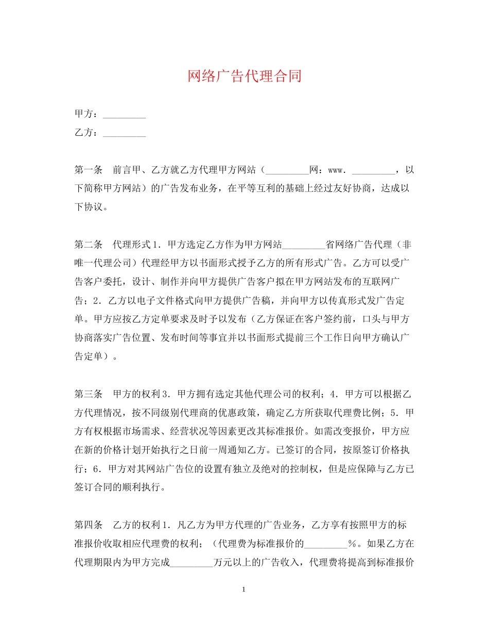 网络广告代理合同_第1页