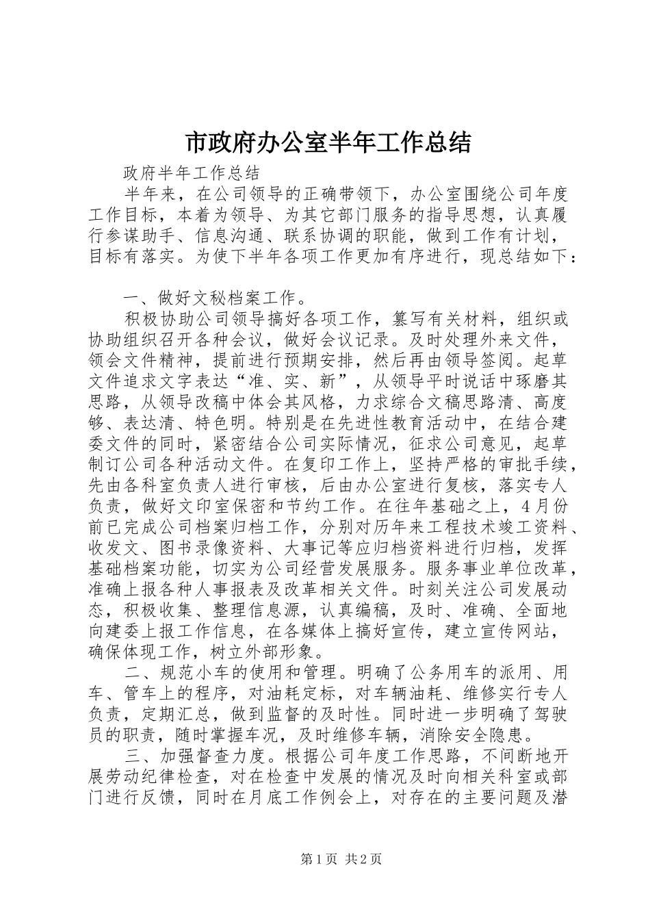 市政府办公室半年工作总结_第1页