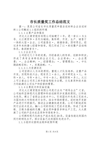 市长质量奖工作总结范文