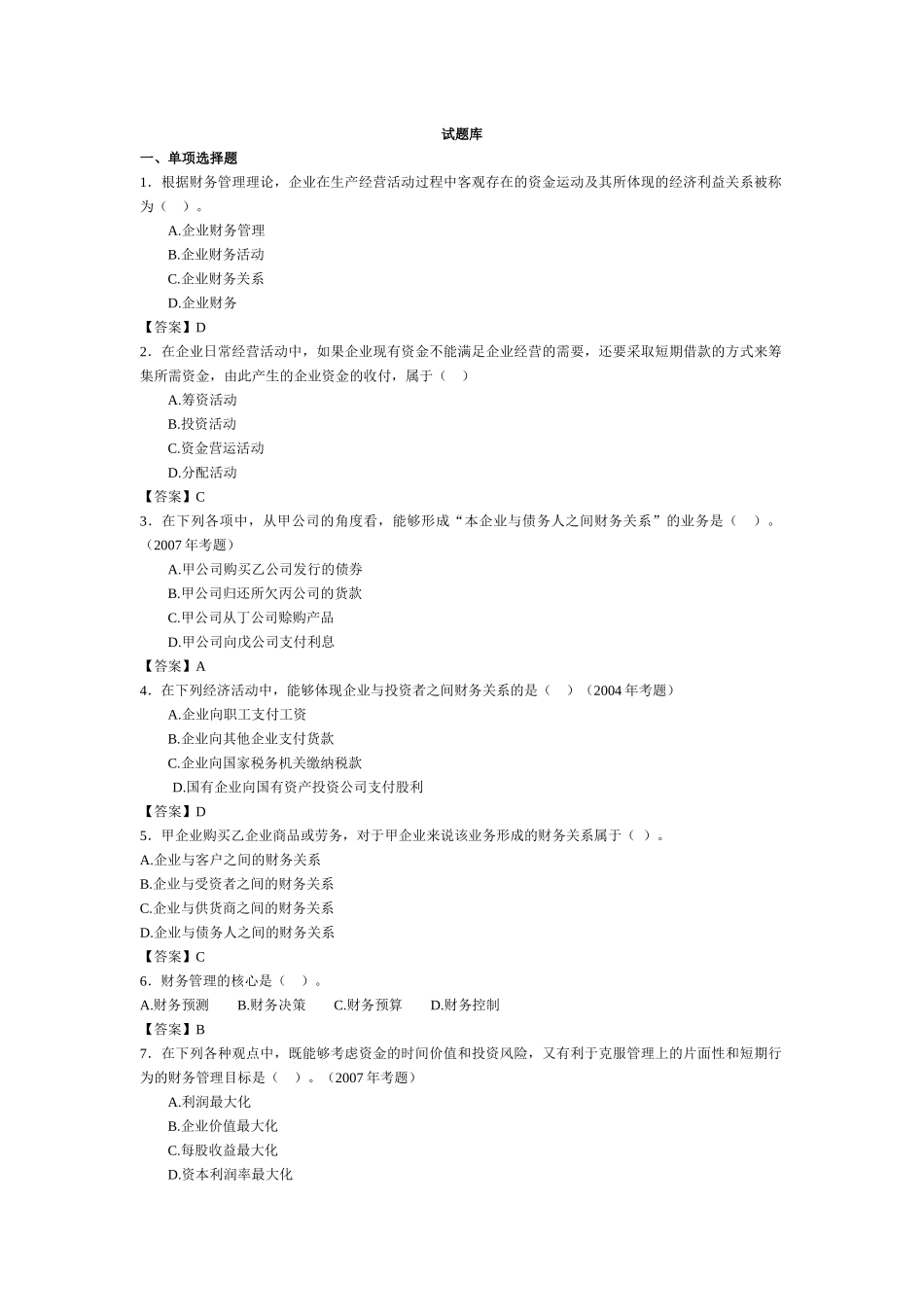 财务管理试题库12342308_第1页